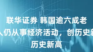 联华证券 韩国逾六成老年人仍从事经济活动，创历史新高