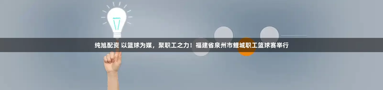 纯旭配资 以篮球为媒，聚职工之力！福建省泉州市鲤城职工篮球赛举行